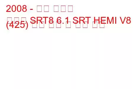 2008 - 닷지 챌린저
챌린저 SRT8 6.1 SRT HEMI V8 (425) 연료 소비 및 기술 사양