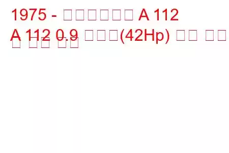 1975 - 아우토비앙키 A 112
A 112 0.9 주니어(42Hp) 연료 소비량 및 기술 사양