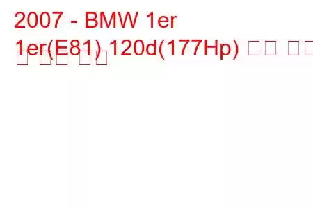 2007 - BMW 1er
1er(E81) 120d(177Hp) 연료 소비 및 기술 사양