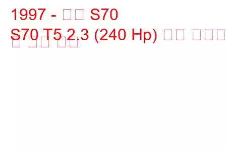 1997 - 볼보 S70
S70 T5 2.3 (240 Hp) 연료 소비량 및 기술 사양