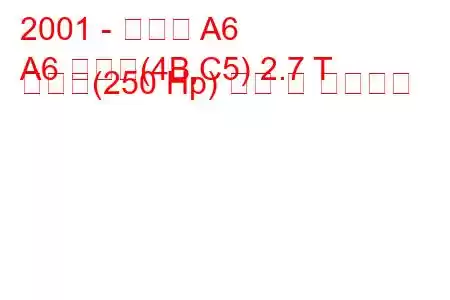 2001 - 아우디 A6
A6 아방트(4B,C5) 2.7 T 콰트로(250 Hp) 연비 및 기술사양