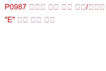 P0987 변속기 오일 압력 센서/스위치 