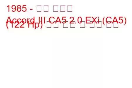 1985 - 혼다 어코드
Accord III CA5 2.0 EXi (CA5) (122 Hp) 연료 소비 및 기술 사양