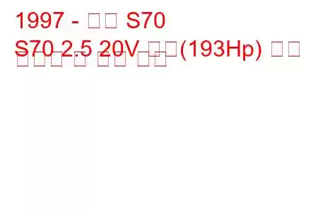 1997 - 볼보 S70
S70 2.5 20V 터보(193Hp) 연료 소비량 및 기술 사양