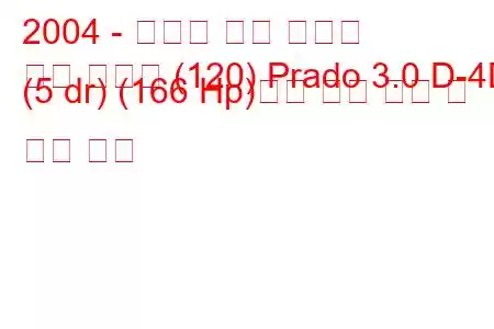 2004 - 토요타 랜드 크루저
랜드 크루저 (120) Prado 3.0 D-4D (5 dr) (166 Hp)자동 연료 소비 및 기술 사양