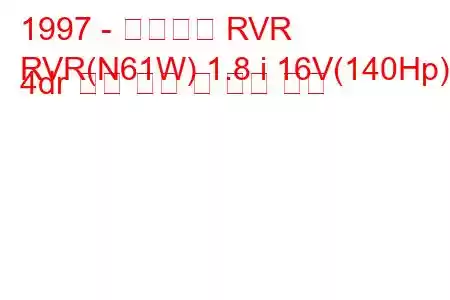 1997 - 미쓰비시 RVR
RVR(N61W) 1.8 i 16V(140Hp) 4dr 연료 소비 및 기술 사양