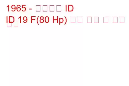 1965 - 시트로엥 ID
ID 19 F(80 Hp) 연료 소비 및 기술 사양