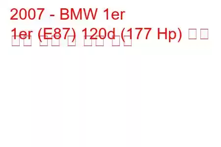 2007 - BMW 1er
1er (E87) 120d (177 Hp) 자동 연료 소비 및 기술 사양