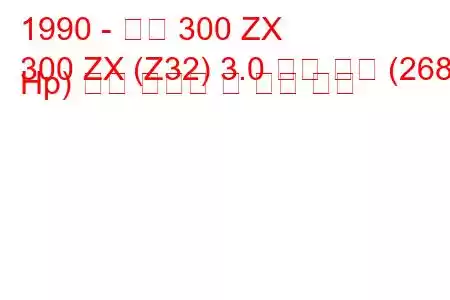 1990 - 닛산 300 ZX
300 ZX (Z32) 3.0 트윈 터보 (268 Hp) 연료 소비량 및 기술 사양