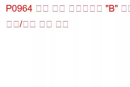 P0964 압력 제어 솔레노이드 