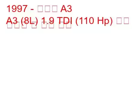 1997 - 아우디 A3
A3 (8L) 1.9 TDI (110 Hp) 연료 소비량 및 기술 사양