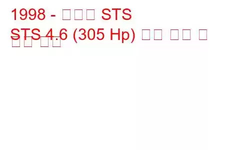 1998 - 캐딜락 STS
STS 4.6 (305 Hp) 연료 소비 및 기술 사양