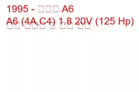 1995 - 아우디 A6
A6 (4A,C4) 1.8 20V (125 Hp) 연료 소비량 및 기술 사양