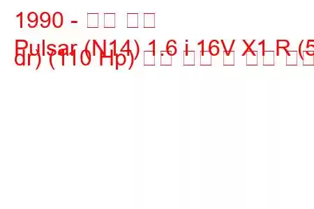 1990 - 닛산 펄서
Pulsar (N14) 1.6 i 16V X1 R (5 dr) (110 Hp) 연료 소비 및 기술 사양
