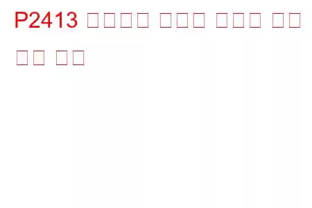 P2413 배기가스 재순환 시스템 성능 문제 코드