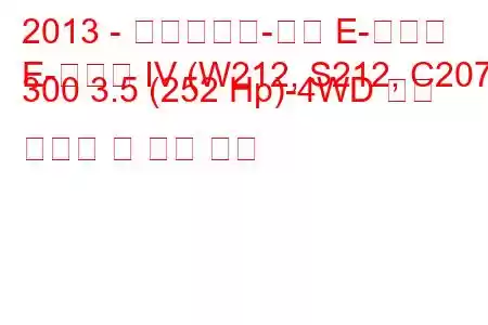 2013 - 메르세데스-벤츠 E-클래스
E-클래스 IV (W212, S212, C207) 300 3.5 (252 Hp)-4WD 연료 소모량 및 기술 사양