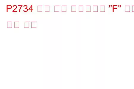 P2734 압력 제어 솔레노이드 