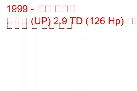 1999 - 기아 카니발
카니발 (UP) 2.9 TD (126 Hp) 연료 소비량 및 기술 사양