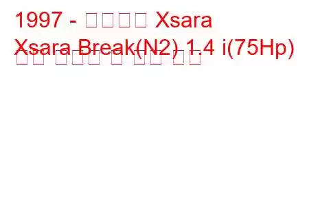 1997 - 시트로엥 Xsara
Xsara Break(N2) 1.4 i(75Hp) 연료 소비량 및 기술 사양