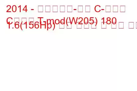 2014 - 메르세데스-벤츠 C-클래스
C클래스 T-mod(W205) 180 1.6(156Hp) 연료 소비량 및 기술 사양
