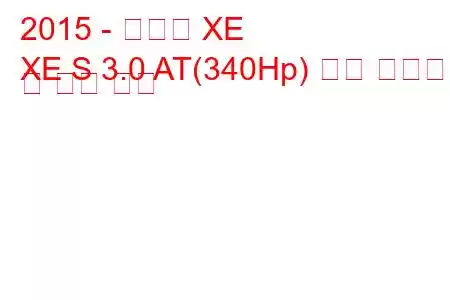 2015 - 재규어 XE
XE S 3.0 AT(340Hp) 연료 소비량 및 기술 사양