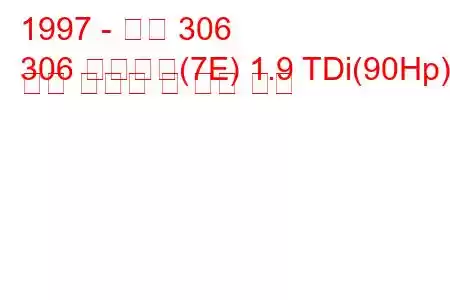 1997 - 푸조 306
306 브레이크(7E) 1.9 TDi(90Hp) 연료 소비량 및 기술 사양