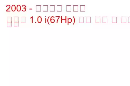 2003 - 폭스바겐 포인터
포인터 1.0 i(67Hp) 연료 소비 및 기술 사양