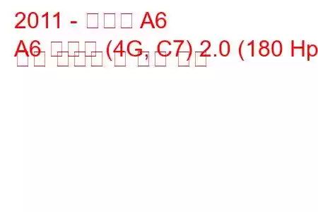 2011 - 아우디 A6
A6 아방트 (4G, C7) 2.0 (180 Hp) 연료 소비량 및 기술 사양