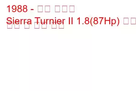 1988 - 포드 시에라
Sierra Turnier II 1.8(87Hp) 연료 소비 및 기술 사양