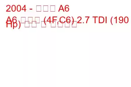 2004 - 아우디 A6
A6 아방트 (4F,C6) 2.7 TDI (190 Hp) 연비 및 기술사양