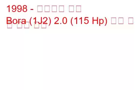 1998 - 폭스바겐 보라
Bora (1J2) 2.0 (115 Hp) 연료 소비 및 기술 사양