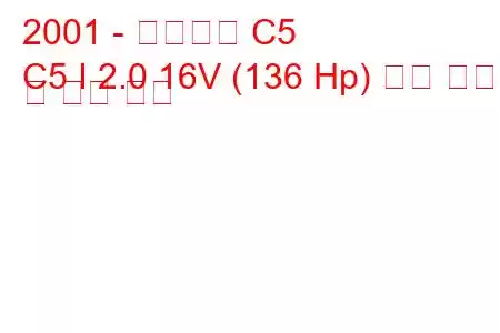 2001 - 시트로엥 C5
C5 I 2.0 16V (136 Hp) 연료 소비량 및 기술 사양