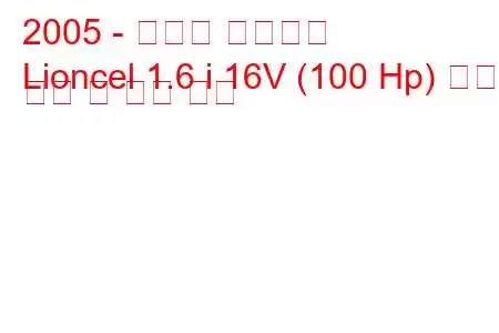 2005 - 남동쪽 라이온셀
Lioncel 1.6 i 16V (100 Hp) 연료 소비 및 기술 사양