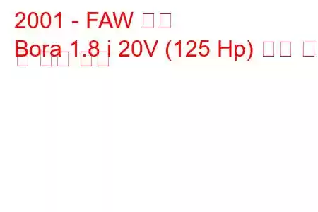 2001 - FAW 보라
Bora 1.8 i 20V (125 Hp) 연료 소비 및 기술 사양