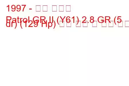 1997 - 닛산 패트롤
Patrol GR II (Y61) 2.8 GR (5 dr) (129 Hp) 연료 소비 및 기술 사양