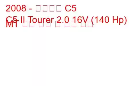 2008 - 시트로엥 C5
C5 II Tourer 2.0 16V (140 Hp) MT 연료 소비 및 기술 사양
