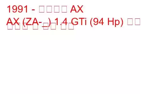 1991 - 시트로엥 AX
AX (ZA-_) 1.4 GTi (94 Hp) 연료 소비량 및 기술 사양