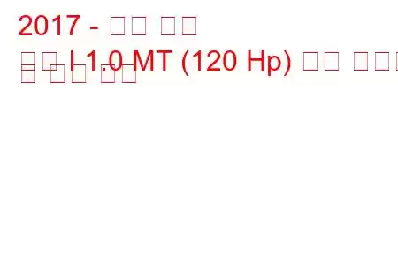 2017 - 현대 코나
코나 I 1.0 MT (120 Hp) 연료 소비량 및 기술 사양