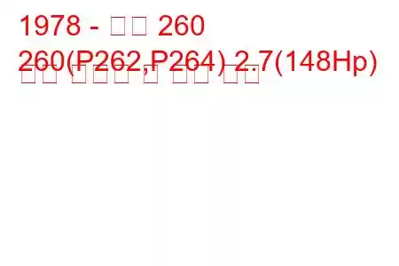 1978 - 볼보 260
260(P262,P264) 2.7(148Hp) 연료 소비량 및 기술 사양
