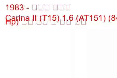 1983 - 토요타 카리나
Carina II (T15) 1.6 (AT151) (84 Hp) 연료 소비 및 기술 사양