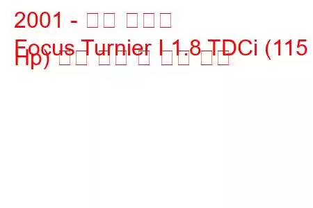 2001 - 포드 포커스
Focus Turnier I 1.8 TDCi (115 Hp) 연료 소비 및 기술 사양