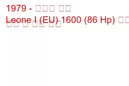 1979 - 스바루 리온
Leone I (EU) 1600 (86 Hp) 연료 소비 및 기술 사양