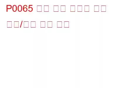 P0065 공기 보조 인젝터 제어 범위/성능 문제 코드