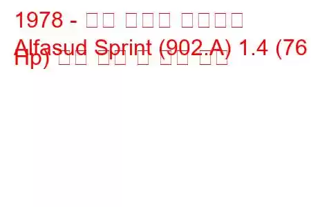 1978 - 알파 로미오 알파수드
Alfasud Sprint (902.A) 1.4 (76 Hp) 연료 소비 및 기술 사양