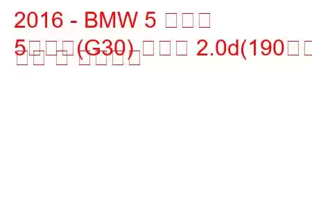 2016 - BMW 5 시리즈
5시리즈(G30) 투어링 2.0d(190마력) 연비 및 기술사양