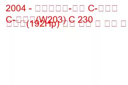 2004 - 메르세데스-벤츠 C-클래스
C-클래스(W203) C 230 압축기(192Hp) 연료 소비 및 기술 사양
