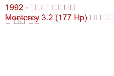 1992 - 복스홀 몬터레이
Monterey 3.2 (177 Hp) 연료 소비 및 기술 사양