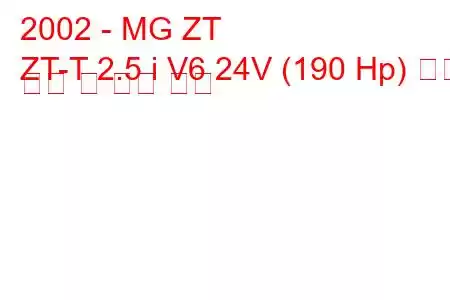 2002 - MG ZT
ZT-T 2.5 i V6 24V (190 Hp) 연료 소비 및 기술 사양