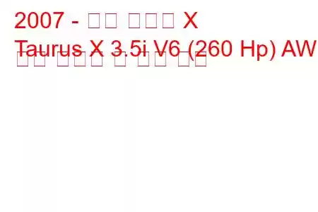 2007 - 포드 토러스 X
Taurus X 3.5i V6 (260 Hp) AWD 연료 소비량 및 기술 사양