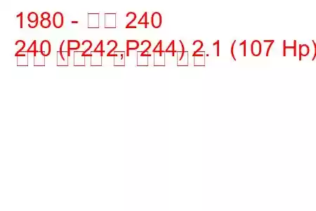 1980 - 볼보 240
240 (P242,P244) 2.1 (107 Hp) 연료 소비량 및 기술 사양